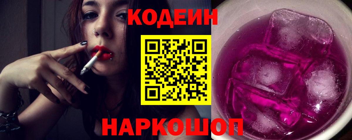 Кодеин напиток Lean (лин)  Кодеиновый сироп Lean Purple Drank  Вход с VPN  Михайловка 